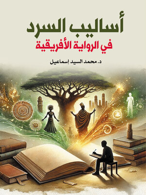 cover image of أساليب السرد في الرواية الأفريقية